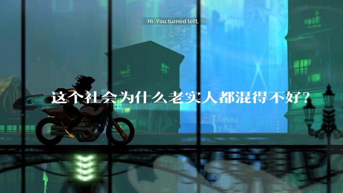 这个社会为什么老实人都混得不好？